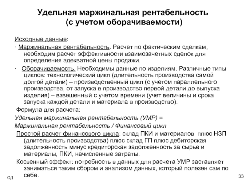 Утверждение в отношении маржинального займа. Маржинальная рентабельность. Рентабельность по маржинальной прибыли. Удельная маржинальная рентабельность. Удельная рентабельность это.