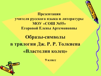 Образы-символы
в трилогии Дж. Р. Р. Толкиена
Властелин колец