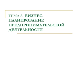 Бизнес-планирование предпринимательской деятельности