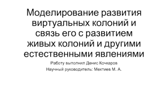 Моделирование развития виртуальных колоний и связь его с развитием живых колоний и другими естественными явлениями