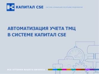 АВТОМАТИЗАЦИЯ УЧЕТА ТМЦ
В СИСТЕМЕ КАПИТАЛ CSE