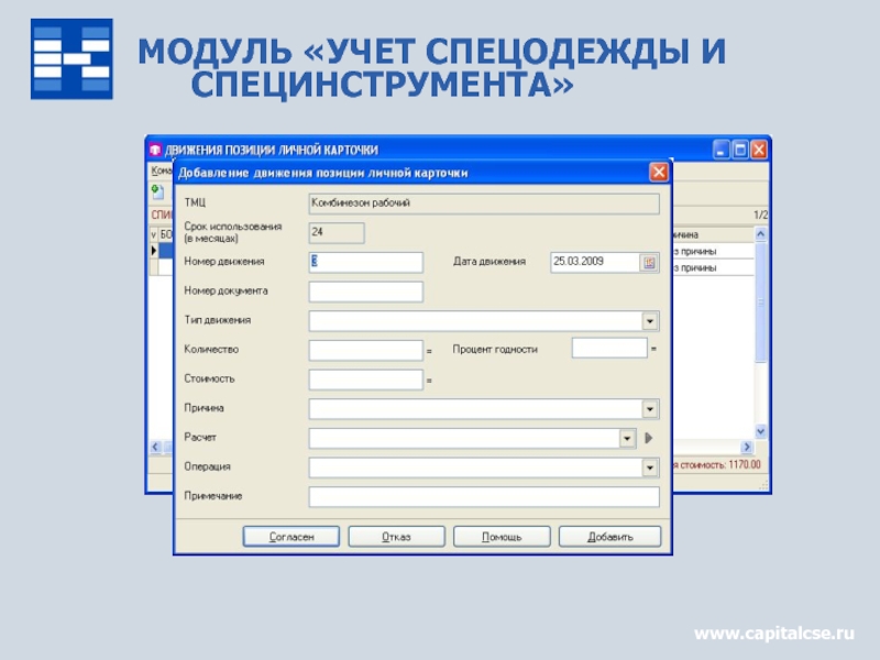 Гарант учет. Учет спецодежды. Учет спецодежды документы. Учет спецодежды на предприятии. Документ бухгалтерского учета для учета спецодежды.