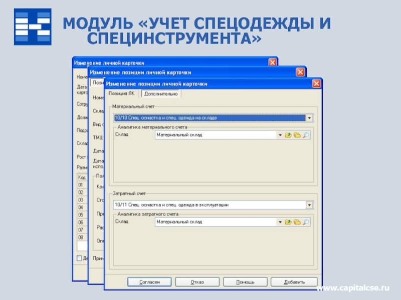 Учет спецодежды. Специальная оснастка в бухгалтерском учете. Модуль Бухгалтерия. Учетный модуль. Спецодежда и спецоснастка.