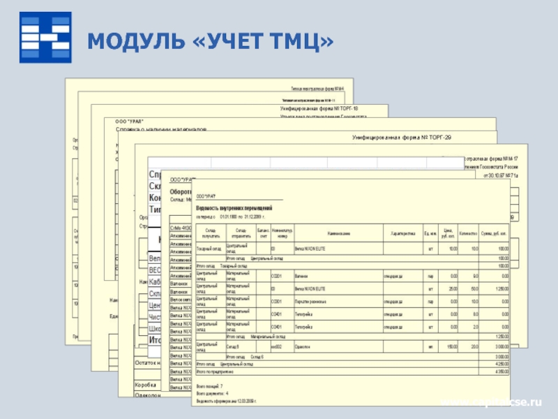 Можно ли тмц. ТМЦ это. Товарно-материальные ценности это. Учет товарно-материальных ценностей (ТМЦ). Учет материальных ценностей в бухгалтерии.