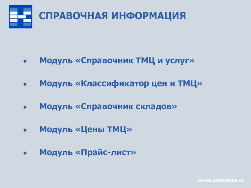 Модуль информации. Информация про компанию модуль.