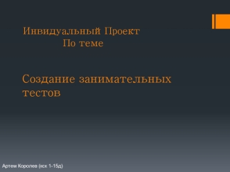 Создание занимательных тестов