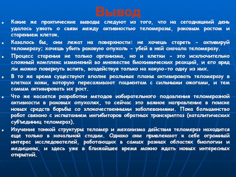 Вывод следовать. Вывод о старении. Теломераза и старение. Вывод о старение клетки. Роль теломеразы в старении.