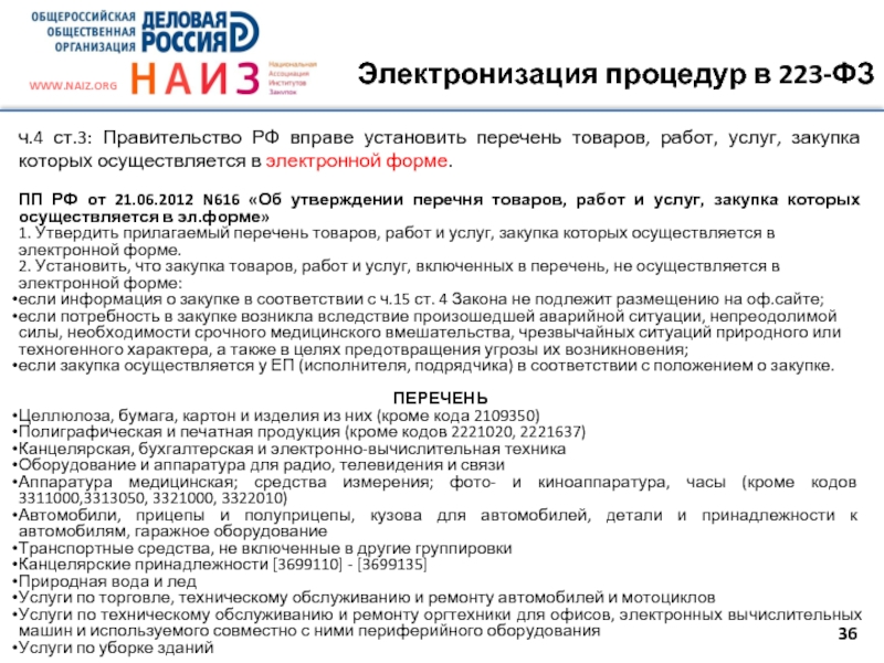 Перечень товаров работ услуг. Перечень товаров закупаемых в электронной форме по 223 ФЗ. Перечень продукции в электронной форме примеры. Перечень товаров для электронной закупки. Каталог товаров, работ, услуг используется:.