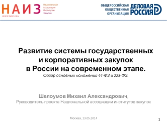 Развитие системы государственных и корпоративных закупок в России на современном этапе. Обзор основных положений 44-ФЗ и 223-ФЗ.