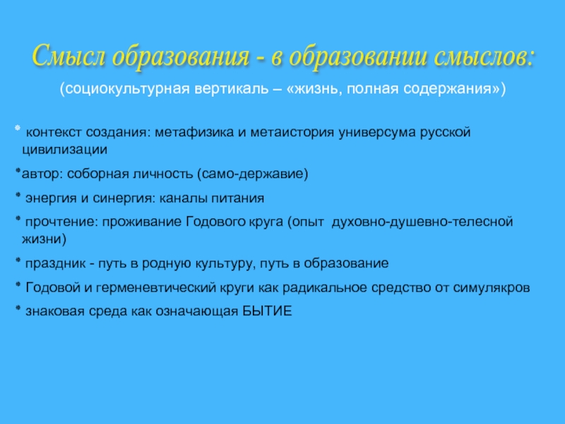 Контекст содержания. Смысл образования. Соборная личность.