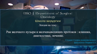 Рак желчного пузыря и желчевыводящих протоков : клиника, диагностика, лечение