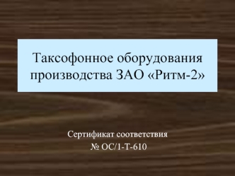 Таксофонное оборудования производства ЗАО Ритм-2