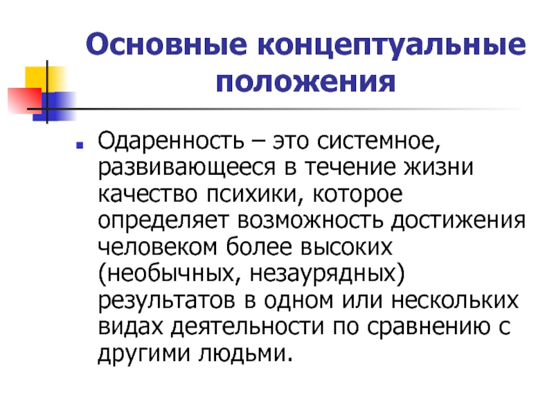 Концептуальные положения программы. Концептуальные позиции одаренности. Концептуальные положения это. Основные концептуальные идеи метода проектов кратко. Основное Концептуальное положение метода проектов кратко.