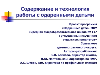 Содержание и технология работы с одаренными детьми