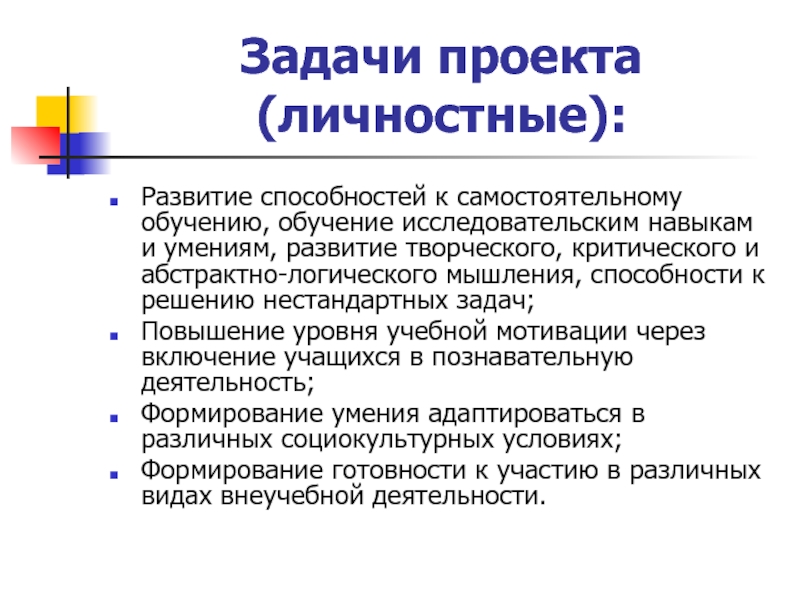 Развивая личность проект. Задачи личного развития. Личностный проект это. На каких принципах строится исследовательское обучение ребенка.