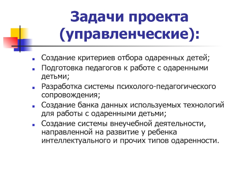 Разработка критериев. Критерии отбора одаренных детей. Технологии работы с одаренными детьми. Критерии детской одаренности. Психолого-педагогическая подготовка педагога предполагает:.