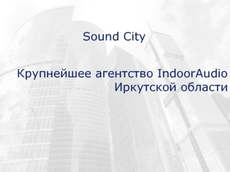 Крупнейшее агентство IndoorAudioИркутской области