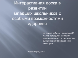 Интерактивная доска в развитии 
младших школьников с особыми возможностями здоровья