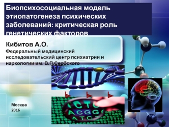 Модель этиопатогенеза психических заболеваний. Критическая роль генетических факторов