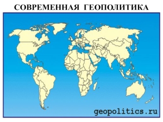 Современная геополитика