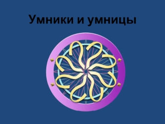 Умники и умницы