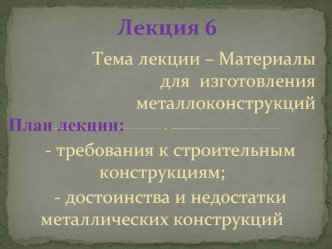 Металловедение. Требования к строительным конструкциям. (Лекция 6)