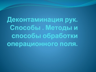 Деконтаминация рук,обработка опер.поля