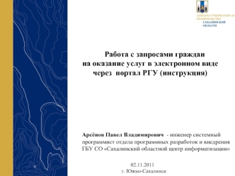 Работа с запросами граждан
на оказание услуг в электронном виде
через  портал РГУ (инструкция)