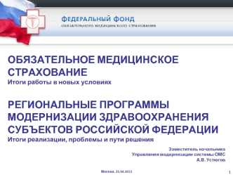 ОБЯЗАТЕЛЬНОЕ МЕДИЦИНСКОЕ СТРАХОВАНИЕ
Итоги работы в новых условиях

РЕГИОНАЛЬНЫЕ ПРОГРАММЫ МОДЕРНИЗАЦИИ ЗДРАВООХРАНЕНИЯ СУБЪЕКТОВ РОССИЙСКОЙ ФЕДЕРАЦИИ
Итоги реализации, проблемы и пути решения