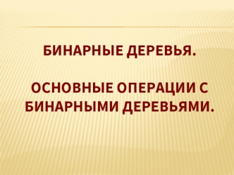 Основные операции с бинарными деревьями