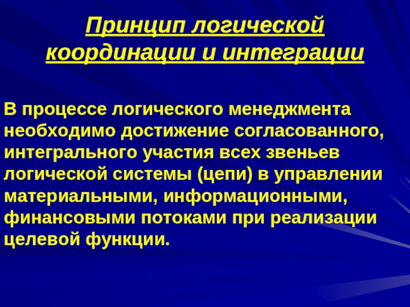 Логические принципы. Логический менеджмент это. Из принципов по управленческой логике.