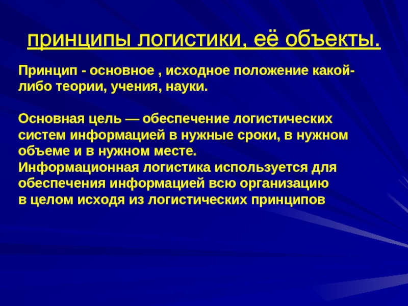 Основными исходными. Логистика организации принципы и объекты. Информационные теории учения. Что такое принцип объектов. 7 Принципов логистики.