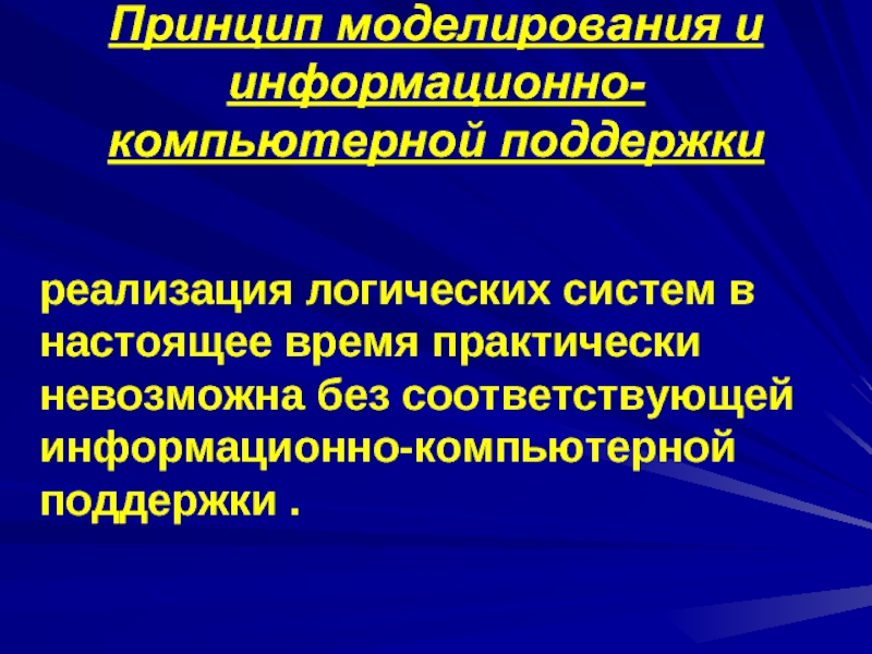 Принципы моделирования системы. Принципы моделирования.