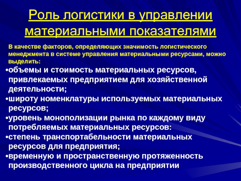 Управление материальных. Факторы, определяющие модель управления логистикой. Показатели логистики доклад. Факторы определяющие тарифы в логистике. Ранг важности в логистике.