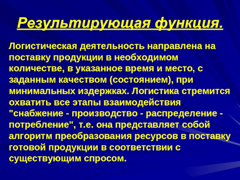 Логистическая функция. Логистическая деятельность. Направленная деятельность логиста. Элементарные логистические активности. Результирующая функция рынка.