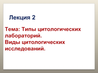 Типы цитологических лабораторий. Виды цитологических исследований