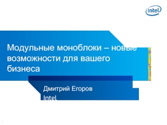 Модульные моноблоки – новыевозможности для вашего бизнеса