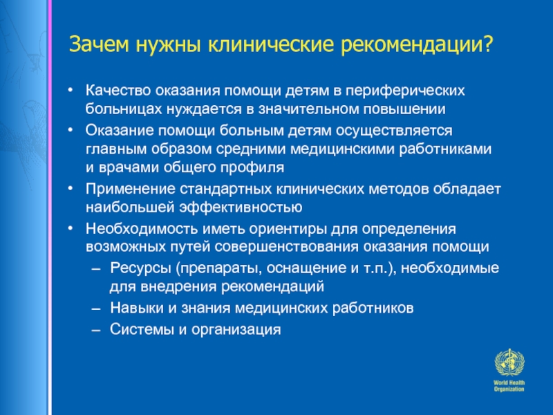 Увеличение оказать. Для чего нужны клинические рекомендации. Повышение качества стационарной помощи. Оказание стационарной помощи детям. Оказание стационарной помощи детям воз.