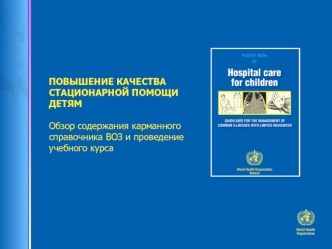 Повышение качества стационарной помощи детям. Обзор содержания карманного справочника ВОЗ