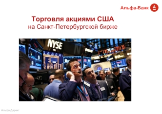 Альфа-Банк. Торговля акциями США на Санкт-Петербургской бирже