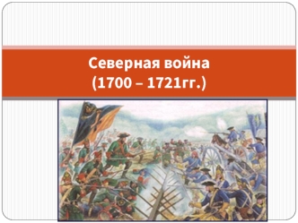 Северная война (1700 – 1721)