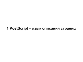 PostScript – язык описания страниц