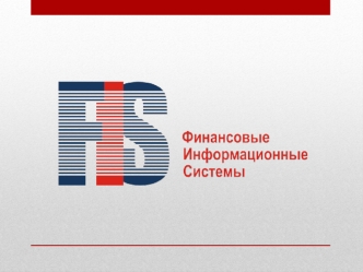 FIS Платежи Система приема денежных средств Назначение FIS Платежи предназначен для работы с платежами клиентов по оплате различных услуг: Сотовая связь;