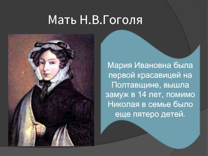 Настоящая фамилия гоголя при рождении. Мать Николая Васильевича Гоголя. Родители Гоголя.