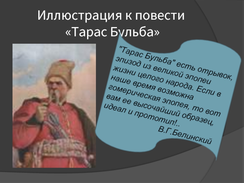 Роль тараса бульбы в повести. Основная мысль произведения Тарас Бульба. Основная мысль произведения Тарас Бульба Гоголь. Идея произведения Тарас Бульба. Тарас Бульба мысль произведения.