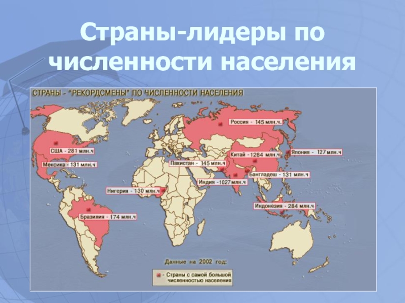 Десятка стран по численности. Крупнейшие страны мира по численности населения на карте. 10 Стран по численности населения на карте мира. Крупнейшие по численности страны на карте. Страны Лидеры по численности населения.