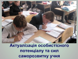 Актуалізація особистісного потенціалу та сил саморозвитку учня