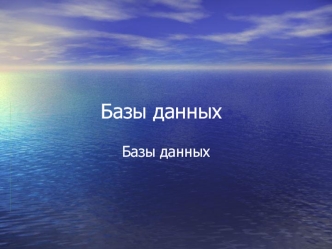 Базы данных