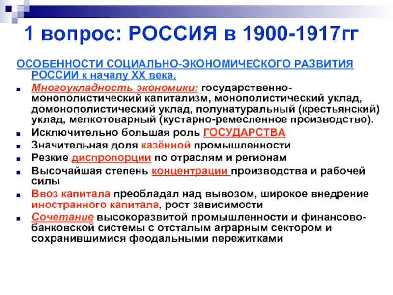 Лекция по теме История экономики России XX века. 1900 – 1917 годы 