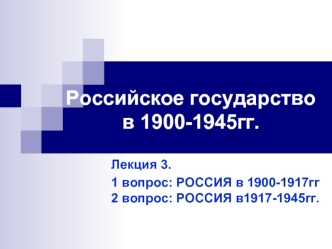 Российское государство в 1900-1945 гг. (Лекция 3)